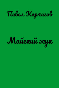 Майский жук