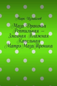Маза Драконья Рептильная – Змеиная Влажная Капельная МатрэМазаТроника