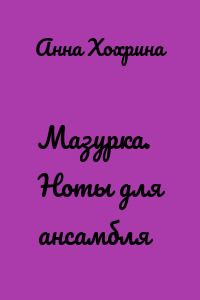 Мазурка. Ноты для ансамбля