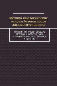 Медико-биологические основы безопасности жизнедеятельности. Краткий толковый словарь медико-биологических и психологических терминов и понятий