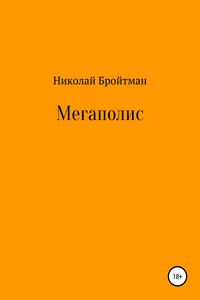 Мегаполис