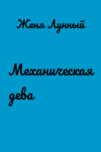 Механическая дева