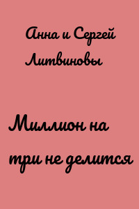 Миллион на три не делится