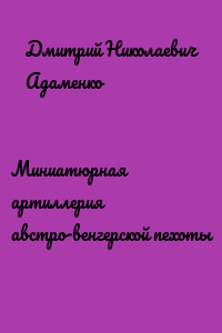 Миниатюрная артиллерия австро-венгерской пехоты