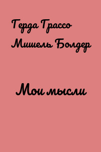 Мои мысли