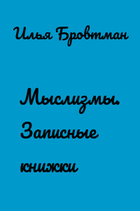 Мыслизмы. Записные книжки