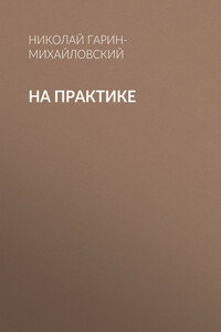 На практике