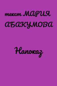 Напоказ
