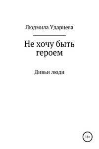 Не хочу быть героем. Дивьи люди