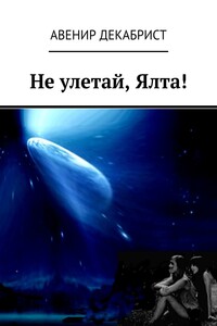 Не улетай, Ялта!