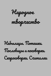 Небылицы. Потешки. Пословицы и поговорки. Скороговорки. Считалки