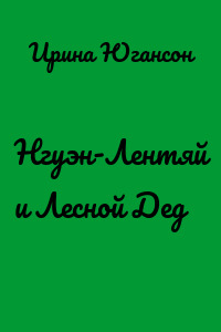 Нгуэн-Лентяй и Лесной Дед