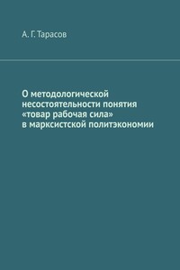 О методологической несостоятельности понятия «товар рабочая сила» в марксистской политэкономии