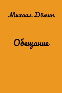Обещание