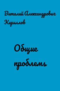 Общие проблемs