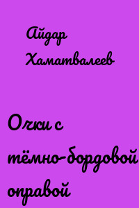 Очки с тёмно-бордовой оправой