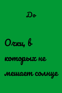 Очки, в которых не мешает солнце