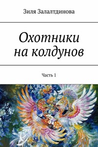 Охотники на колдунов. Часть 1