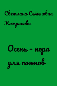 Осень – пора для поэтов