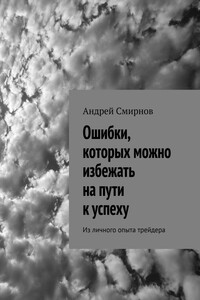 Ошибки, которых можно избежать на пути к успеху. Из личного опыта трейдера