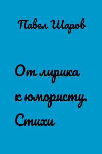 От лирика к юмористу. Стихи