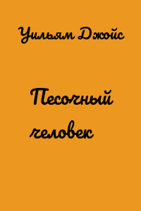 Песочный человек