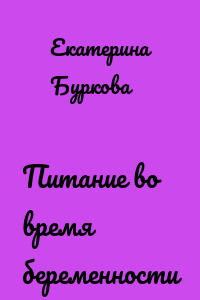 Питание во время беременности