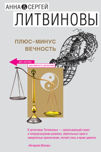 Плюс-минус вечность (сборник)