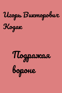 Подражая вороне