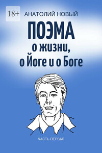 Поэма о жизни, о Йоге и о Боге. Часть первая