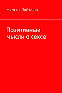 Позитивные мысли о сексе