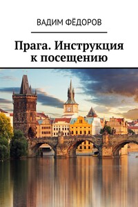 Прага. Инструкция к посещению