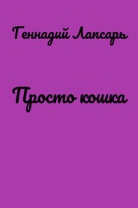 Просто кошка