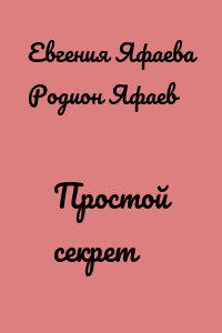 Простой секрет