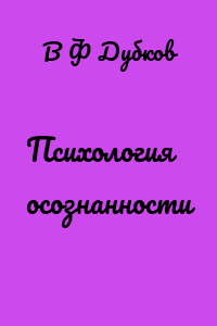 Психология осознанности