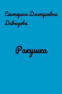 Ракушка