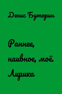 Раннее, наивное, моё. Лирика