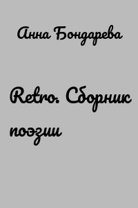 Retro. Сборник поэзии