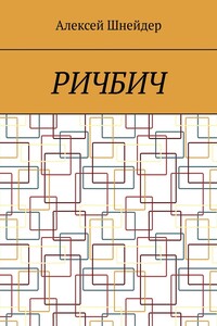 РИЧБИЧ