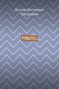 Роботс