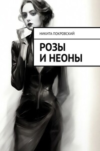 Розы и неоны