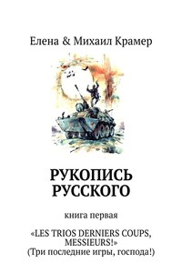 Рукопись русского. Книга первая. «Les trios derniers coups, messieurs!» (Три последние игры, господа!)