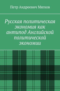 Русская политическая экономия как антипод Английской политической экономии