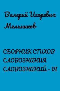 СБОРНИК СТИХОВ СЛОВОЗНАНИЯ СЛОВОЗНАНИЙ – VI