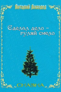 Сделал дело – гуляй смело