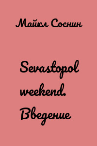 Sevastopol weekend. Введение