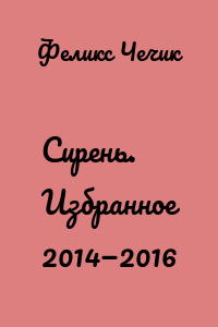 Сирень. Избранное 2014—2016
