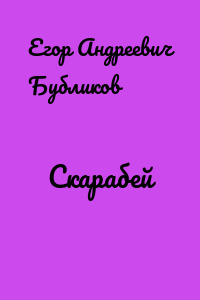 Скарабей