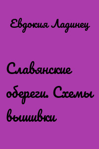 Славянские обереги. Схемы вышивки