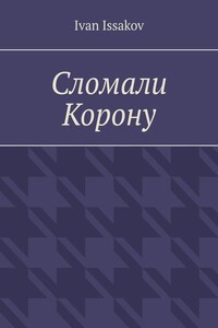 Сломали Корону